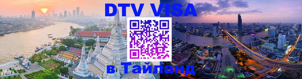 Оформить DTV визу в Тайланд Валлетта 